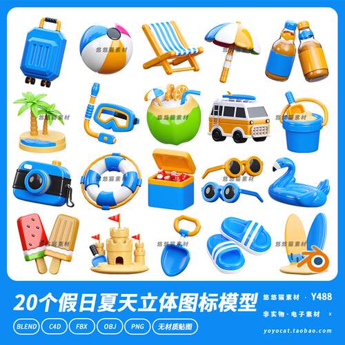 卡通假日旅游夏天立体图标泳圈冰棒沙滩椅沙堡c4d模型blender素材