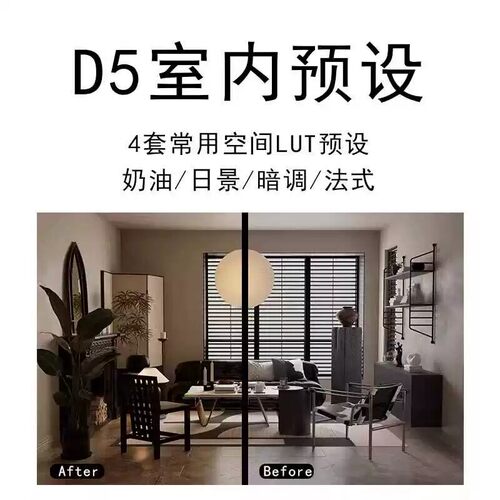 D5渲染器LUT预设日景奶油暗调法式SU室内空间后期场景3DMAX参数