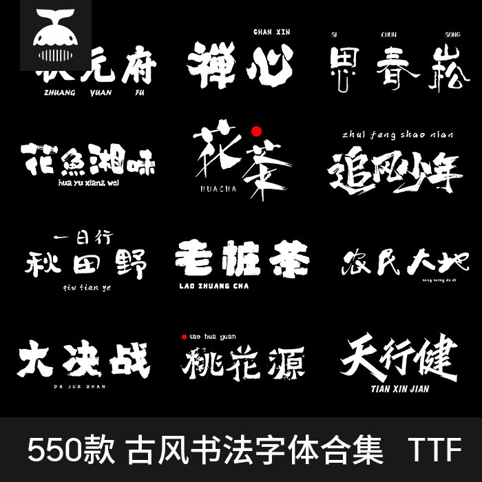 古风书法毛笔字中文字体包下载素材PS手写中国风国潮古韵电脑字体属于什么档次？