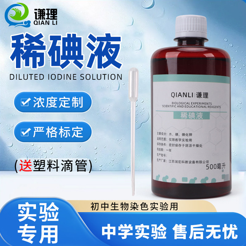 稀碘液碘液生物实验初中生物观察洋葱表皮细胞切片生物临时装片染色制