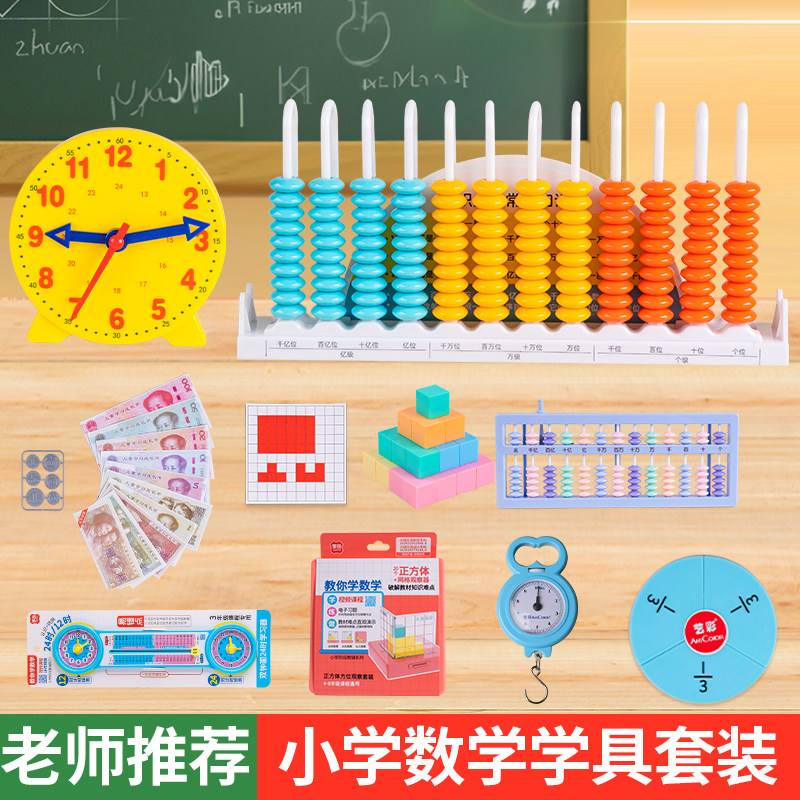 苏教版人教版北师大版3三年级上册小学数学教具全套小棒手提秤分数盘钟表模型长方形正方形9档12档13档计数器