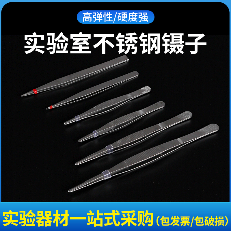 尖头镊子金属圆头平头带齿敷料镊子不锈钢辅料夹子12cm13cm16cm18cm20cm厘米生物化学实验室用品器材教学仪器