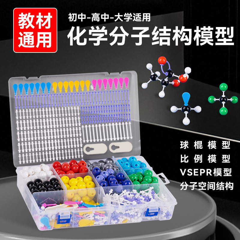 初高中有机化学分子结构模型球棍