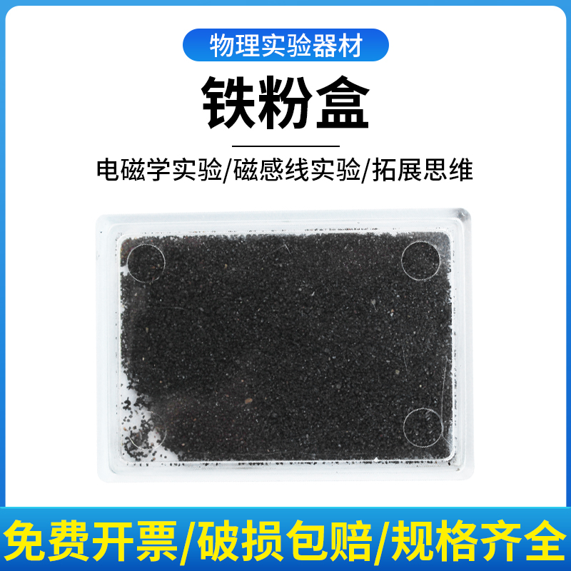 铁粉盒铁屑盒模拟磁场演示器材