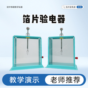 箔片验电器老师演示用金属外壳静电计摩擦起电实验器材静电实验演