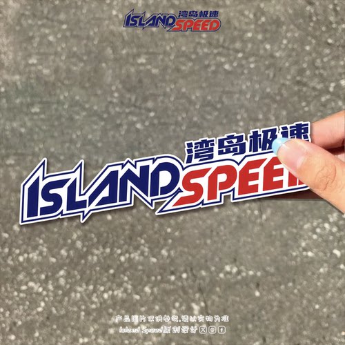 Island Speed湾岛极速Logo 反光磁吸车贴