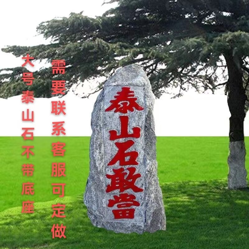 泰山石敢当镇宅室外路冲补缺角原石风水摆件大号别墅庭院石刻字款