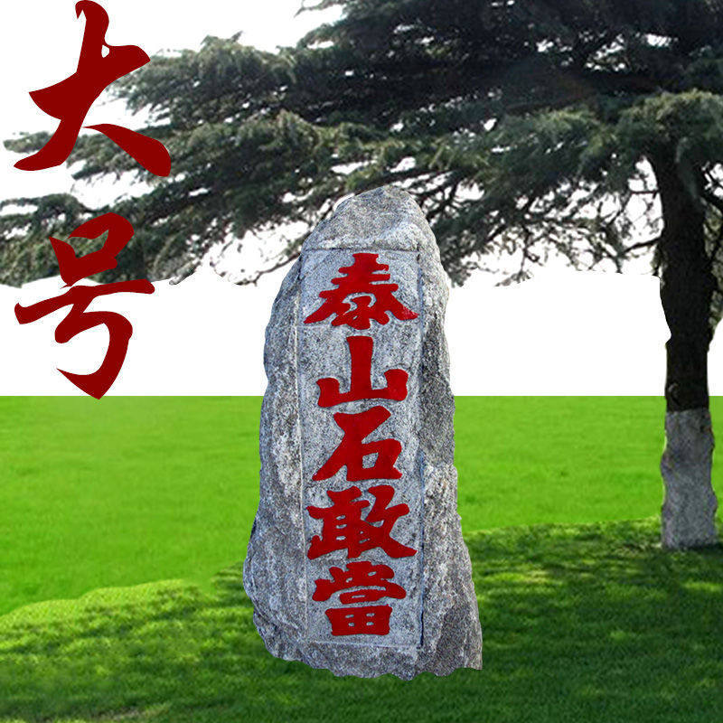 大号刻字款朱砂泰山石敢当红字