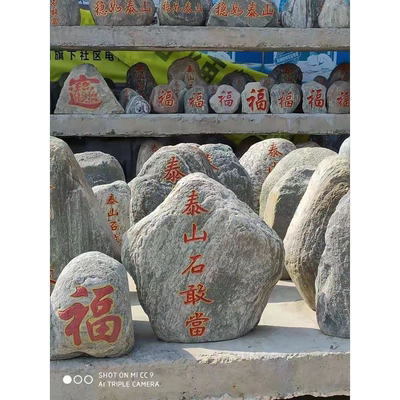 正宗泰山石敢当办公室靠山石横款