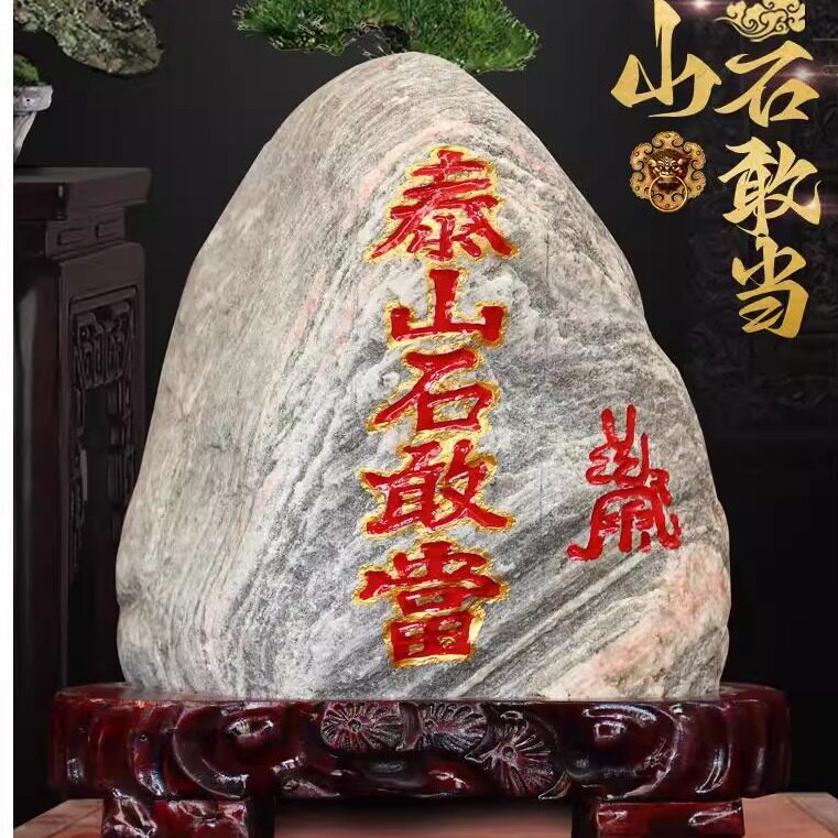 正宗泰山石敢当原石庭院镇宅