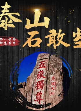 正品泰山原石泰山石敢当天然补角