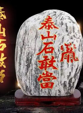 定制泰山石敢当原石摆件