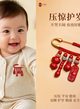 婴儿平安压惊别针孕妈朱砂龙蛇宝宝外出防惊吓挂件胸针镇写礼物