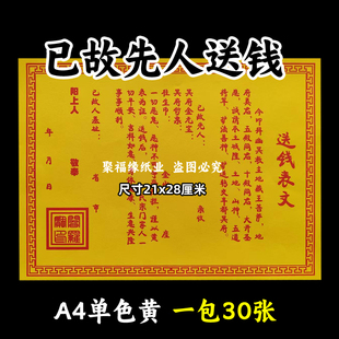已故先人送钱表文 A4黄纸红字烧纸祭祀上坟疏书寒衣节路引带印章