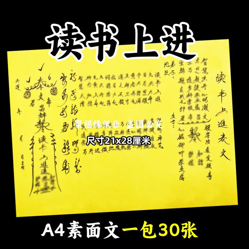 读书上进表文30张师傅手写字体表文A4黄裱纸各种疏文书全金榜t名