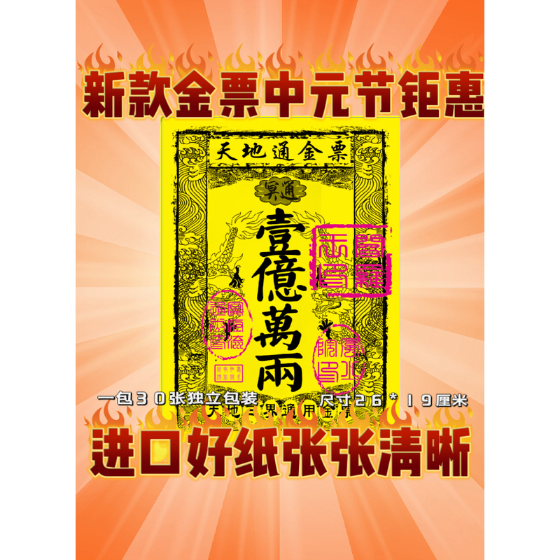 一袋30张 天地通金票 单面印刷一亿万两金票批发包邮