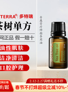 美国多特瑞doTERRA茶树精油官网正品控油祛豆舒缓刮痧15ml