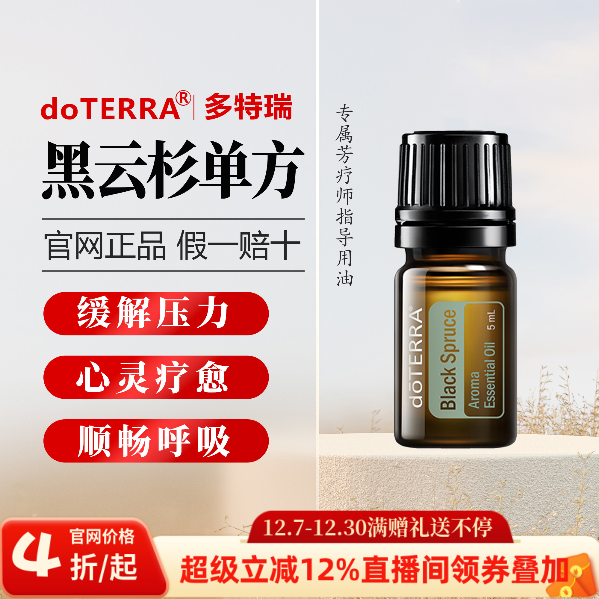 美国多特瑞黑云杉精油官网正品doTERRA舒缓压力放松肌肉5ml
