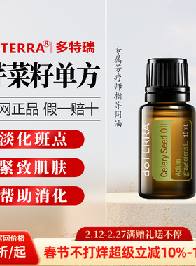 美国多特瑞芹菜籽精油官网正品doTERRA抗皱祛ban香熏单方舒缓15ml