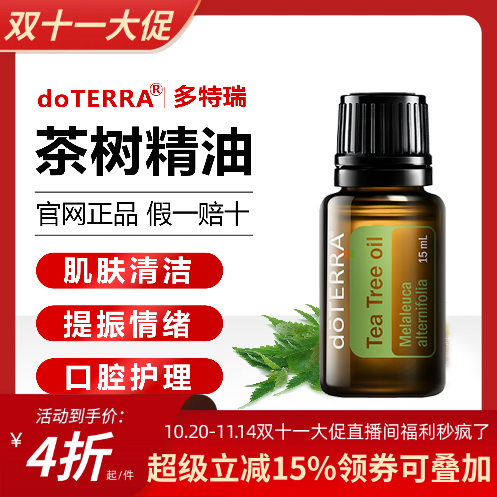 【直播专拍】美国多特瑞茶树精油官网正品控油祛豆舒缓刮痧15ml