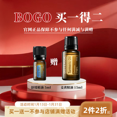 【BOGO买一得二】官网正品多特瑞精油舒缓5ML送姜黄15ML