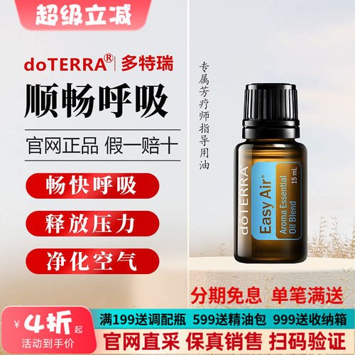 美国多特瑞顺畅呼吸精油官网正品舒缓呼吸舒适15ml