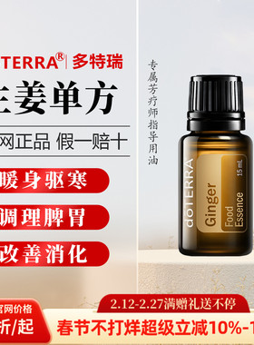 美国多特瑞生姜精油官网正品doTERRA驱寒保湿驱寒祛湿植物15ml