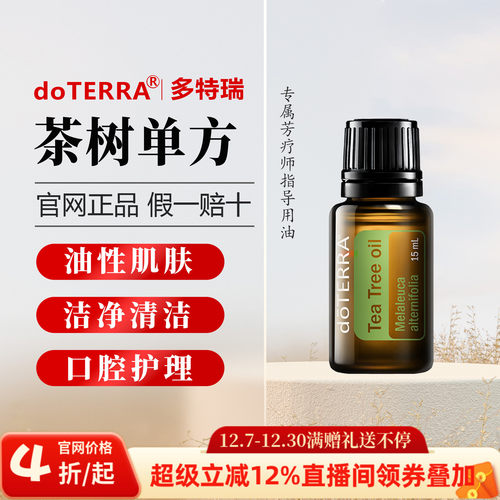 【直播专拍】美国多特瑞茶树精油官网正品控油祛豆舒缓刮痧15ml