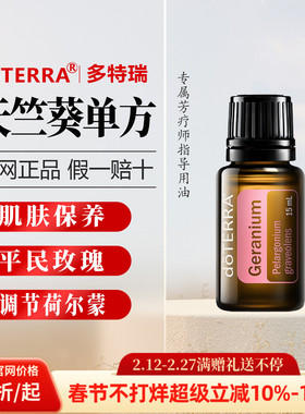 美国多特瑞天竺葵正品doTERRA改善油性肌肤水油提高紧致舒缓15ml