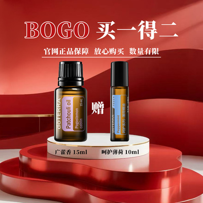 【5月上新BOGO】官网正品广藿香15ML送呵护薄荷10ML