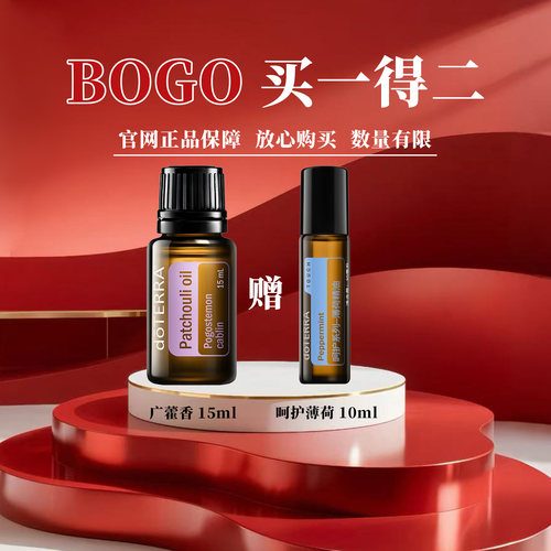 【5月上新BOGO】官网正品广藿香15ML送呵护薄荷10ML