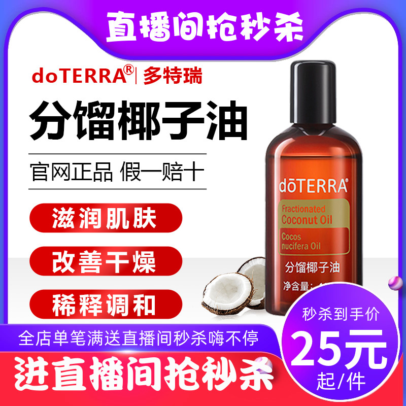 【直播专拍】美国多特瑞分馏椰子油官网正品调理基底油115ml