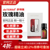 美国多特瑞玫瑰精油官网正品 doTERRA滋润补水保湿 按摩原油亮肤5ml