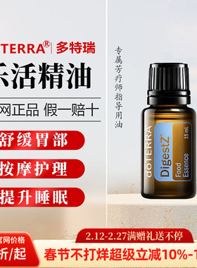 美国多特瑞乐活精油官网正品doTERRA舒缓肠胃助消化提升免疫15ml