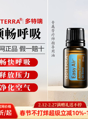 美国多特瑞顺畅呼吸精油官网正品舒缓呼吸舒适15ml