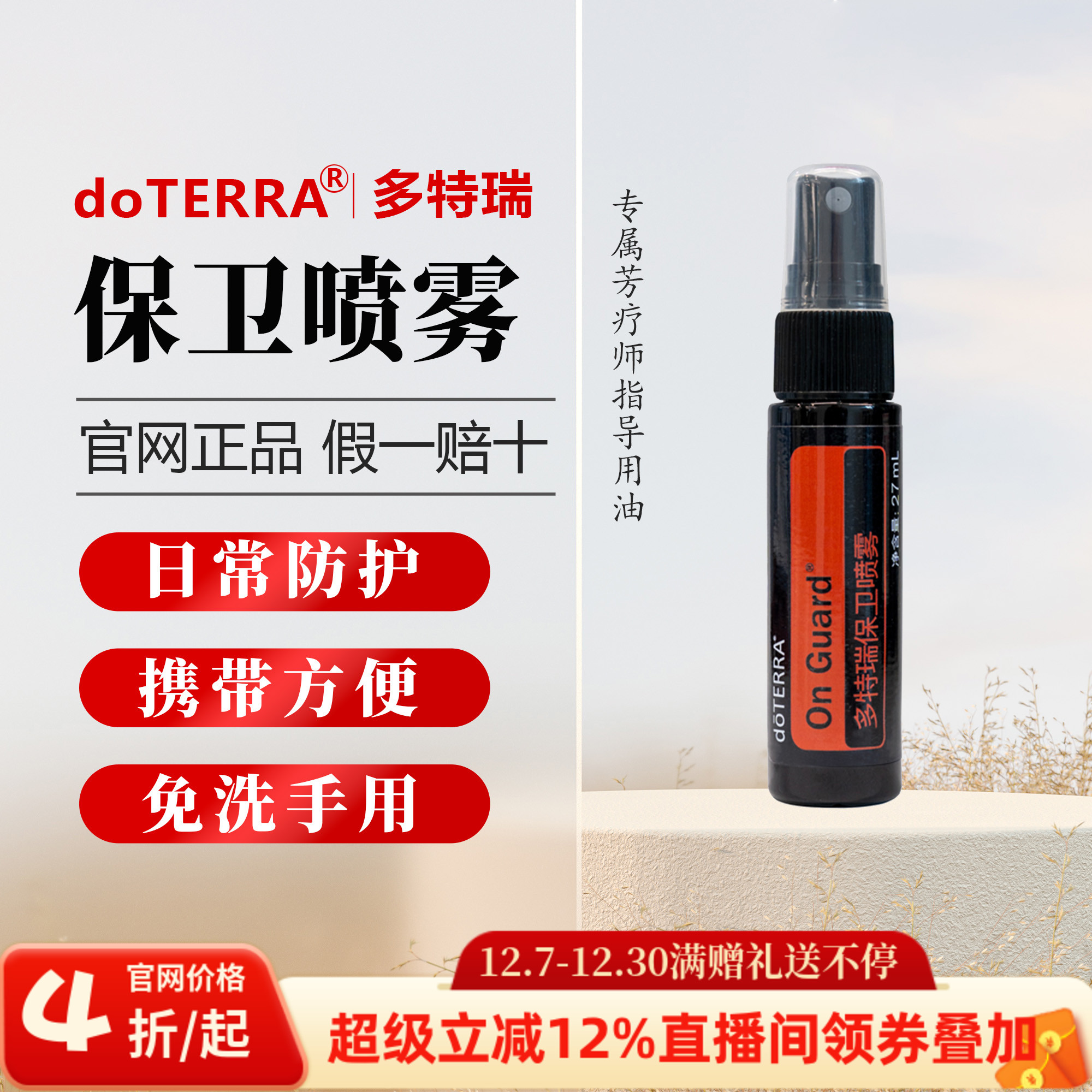 【直播专拍】美国多特瑞保卫喷雾精油正品预防清洁27ml