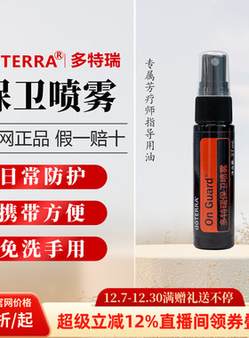 【直播专拍】美国多特瑞保卫喷雾精油正品预防清洁27ml
