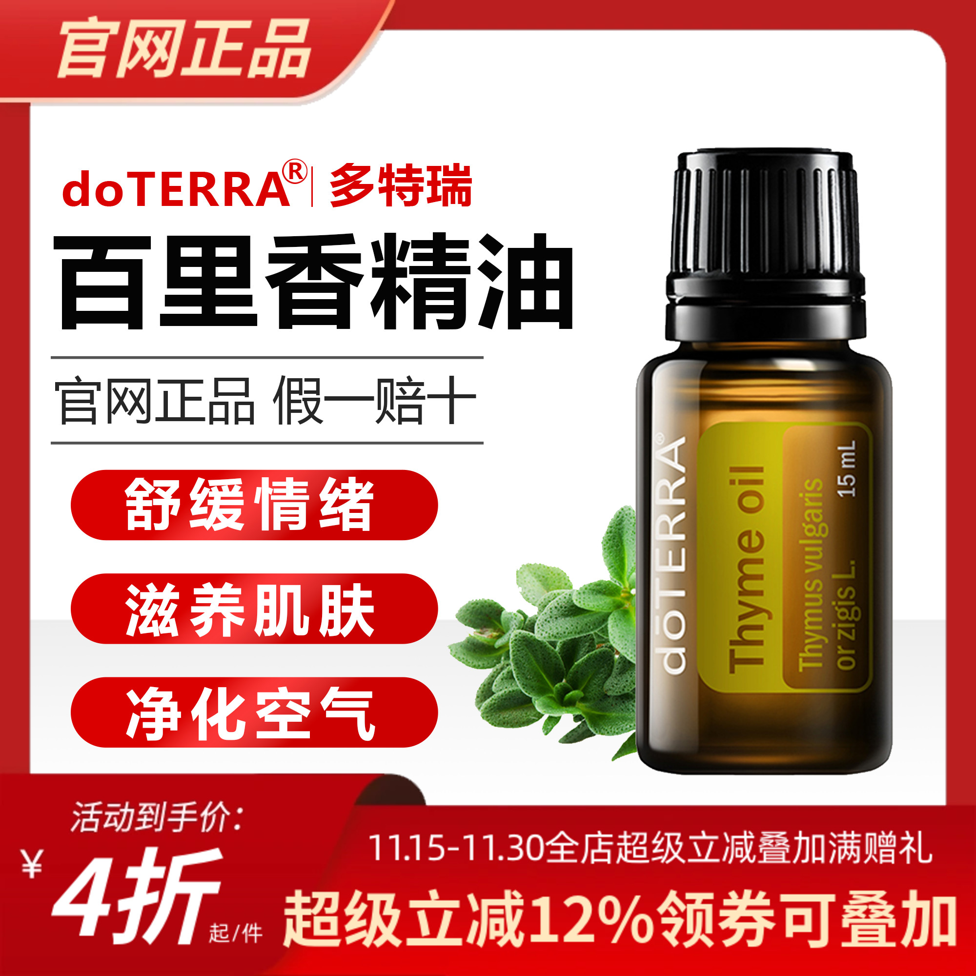 保湿紧致舒缓百里香精油多特瑞