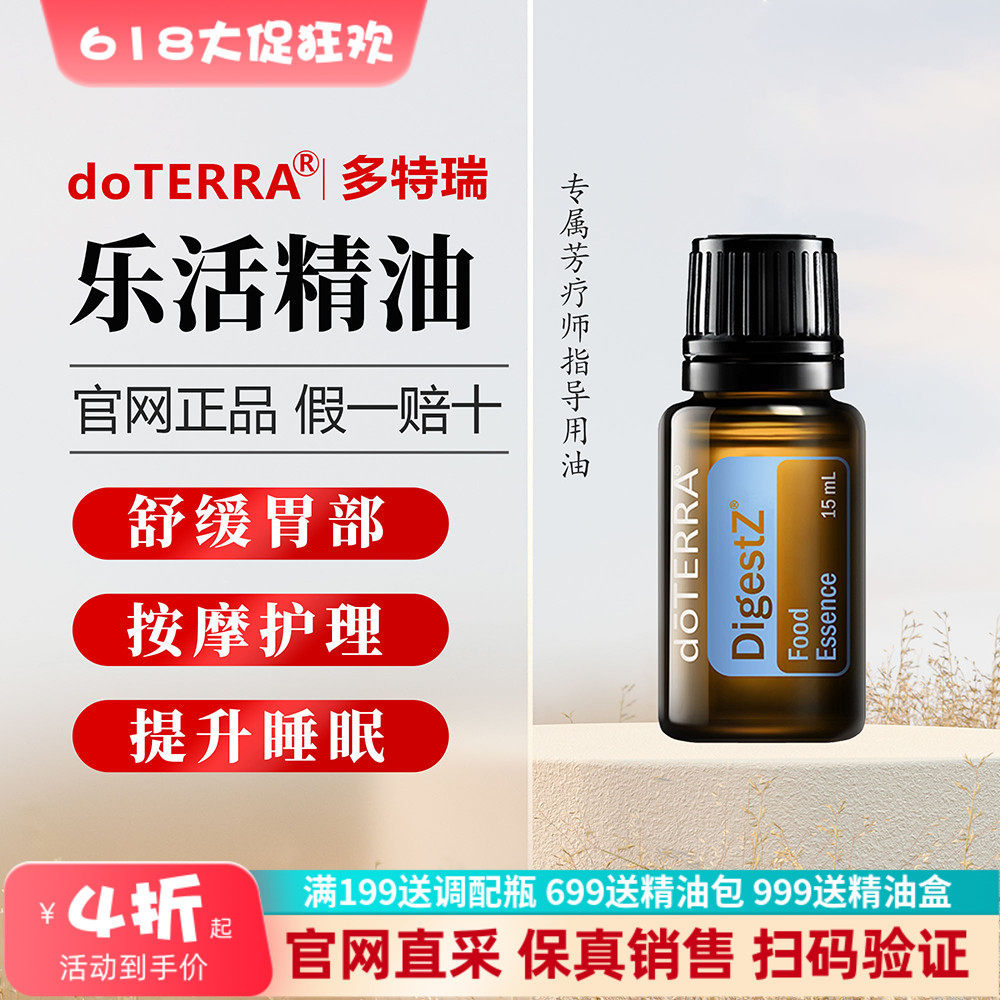 美国多特瑞乐活精油官网正品doTERRA舒缓肠胃助消化提升免疫15ml
