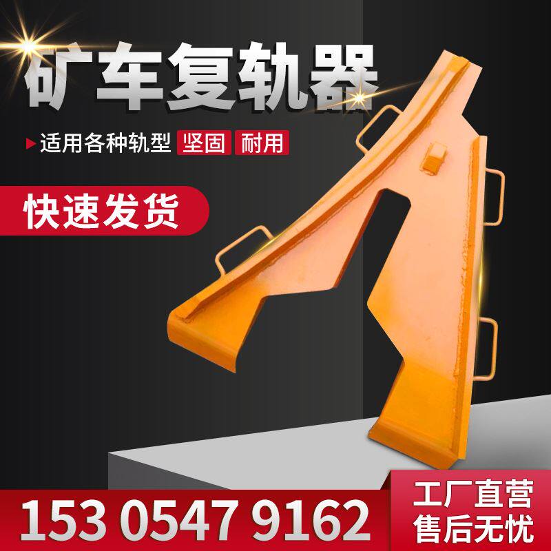 矿用复轨器43轨复轨器 煤矿用平移式矿车复轨器 轨人字形复轨器