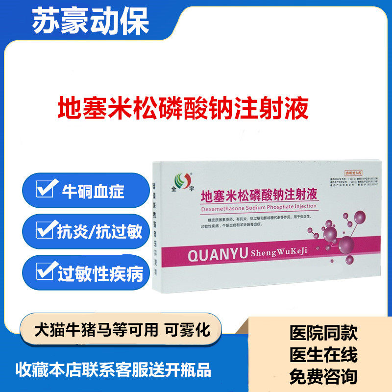 地塞米松磷酸钠注射液针剂羊消炎退热烧抗过敏猫鼻支狗感冒雾化药
