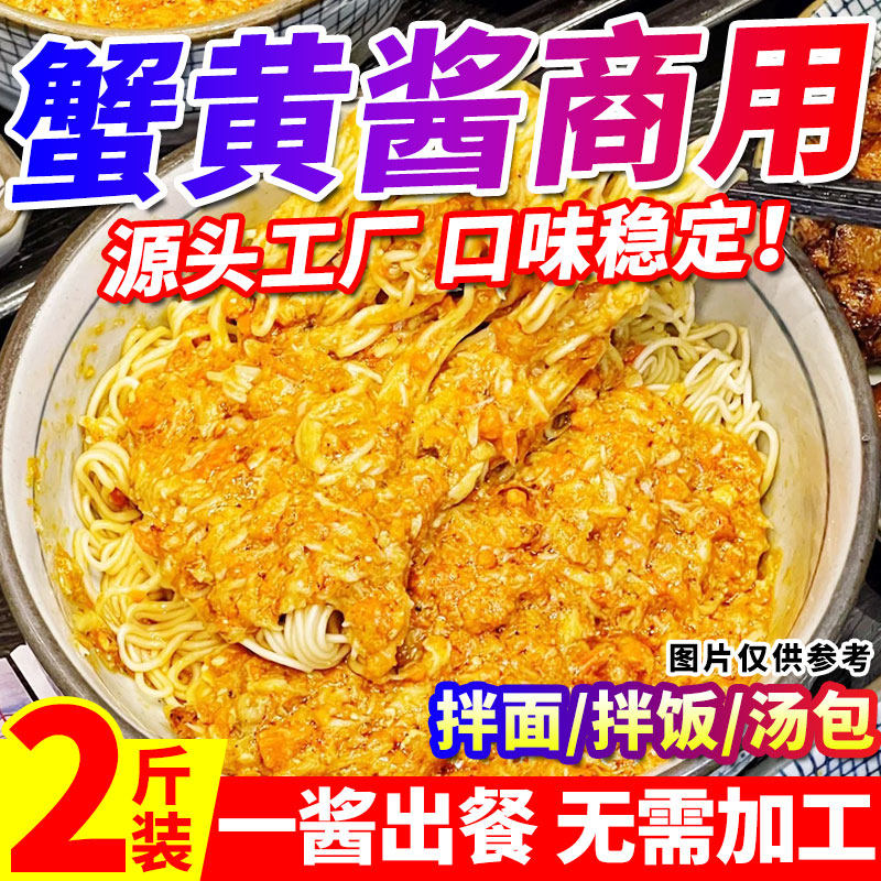 蟹黄酱商用专用螃蟹酱黄油蟹酱粉蟹肉蟹膏酱蟹黄豆腐拌饭拌面酱料