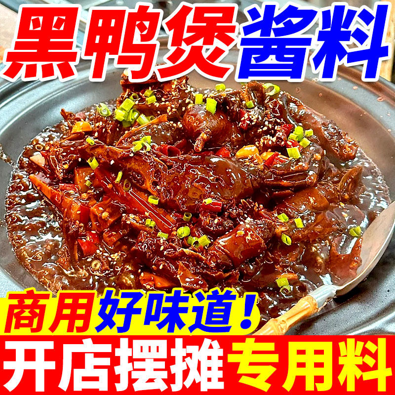 黑鸭煲酱料商用秘武汉回味黑鸭卤料包酱料制麻辣甜香干锅酱甜辣酱