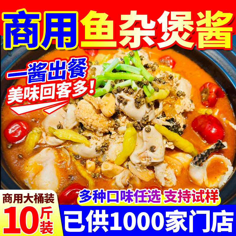 鱼杂煲酱料商用香辣红烧泡椒鱼肚鱼泡鱼籽鱼白炖鱼火锅大桶