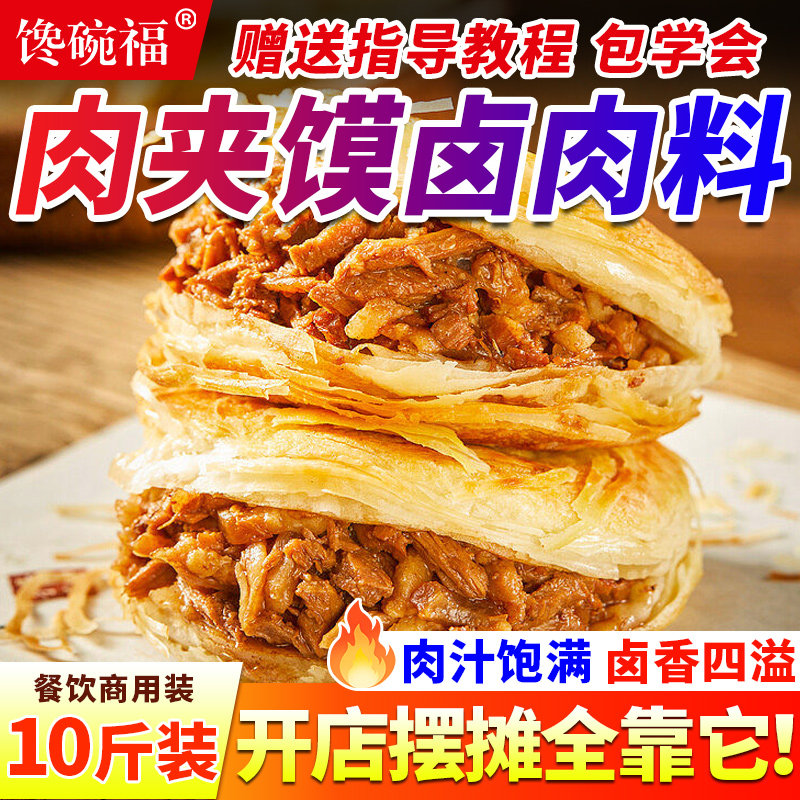 肉夹馍卤肉料商用10斤老潼关炖肉卤肉调料包腊汁肉夹馍专用卤料