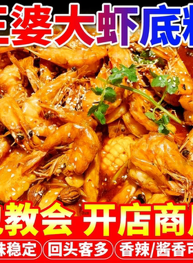 王婆大虾底料商用干锅香辣虾酱料