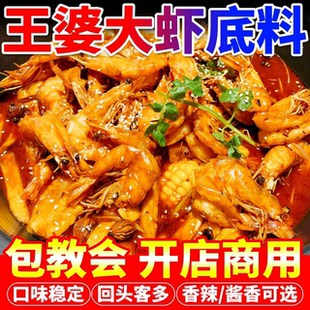 王婆大虾底料商用香辣虾酱料干锅鱿鱼虾火锅底料李想和陈氏配方料