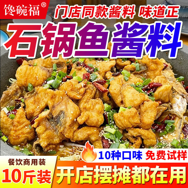 石锅鱼专用调料商用烤鱼酱石锅菜麻辣鱼火锅底料藤椒酸菜鱼调料