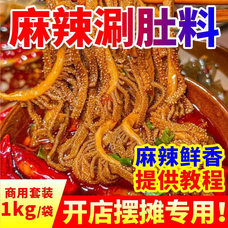 涮肚底料商用毛肚锅串串香关东煮底汤料麻辣涮牛肚串火锅调料配方