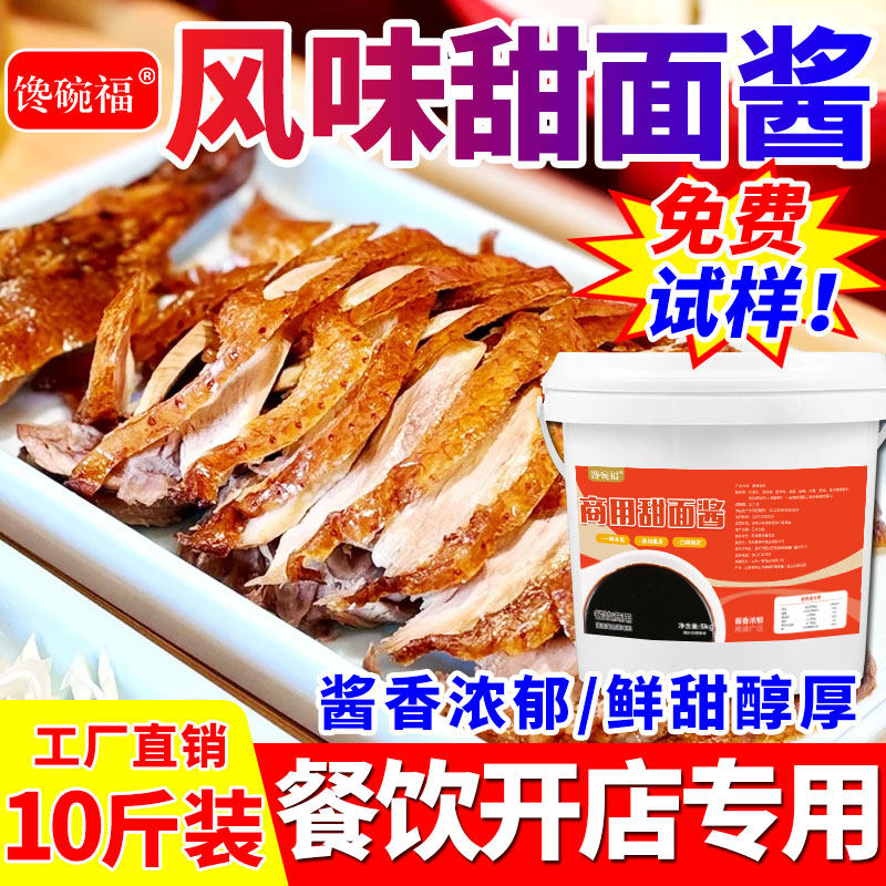 甜面酱商用10斤大桶老北京烤鸭蘸酱炸酱面手抓饼杂粮煎饼专用酱料,粮油调味/速食/干货/烘焙,酱类调料,淘宝优惠券,粉丝福利购,淘宝优惠卷